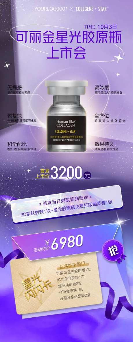 医美新品发布会海报-采灵感-https://www.cailinggan.com/