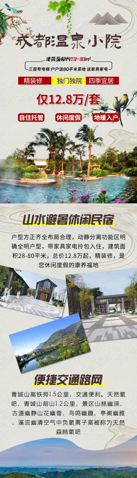 成都旅游温泉小院长图海报-采灵感-https://www.cailinggan.com/