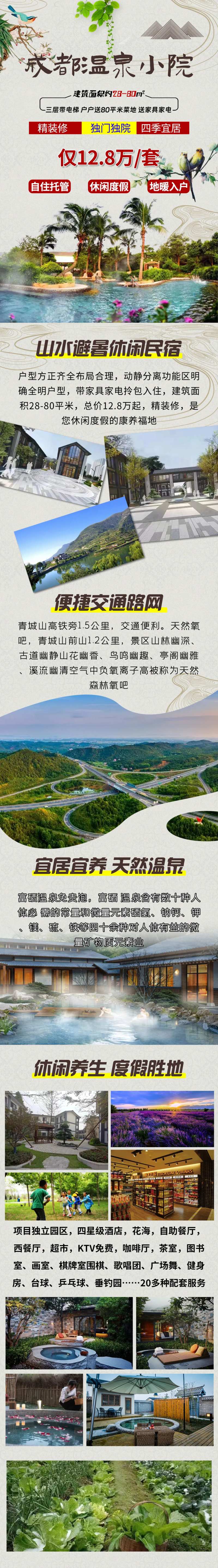 成都旅游温泉小院长图海报-采灵感-cailinggan.com