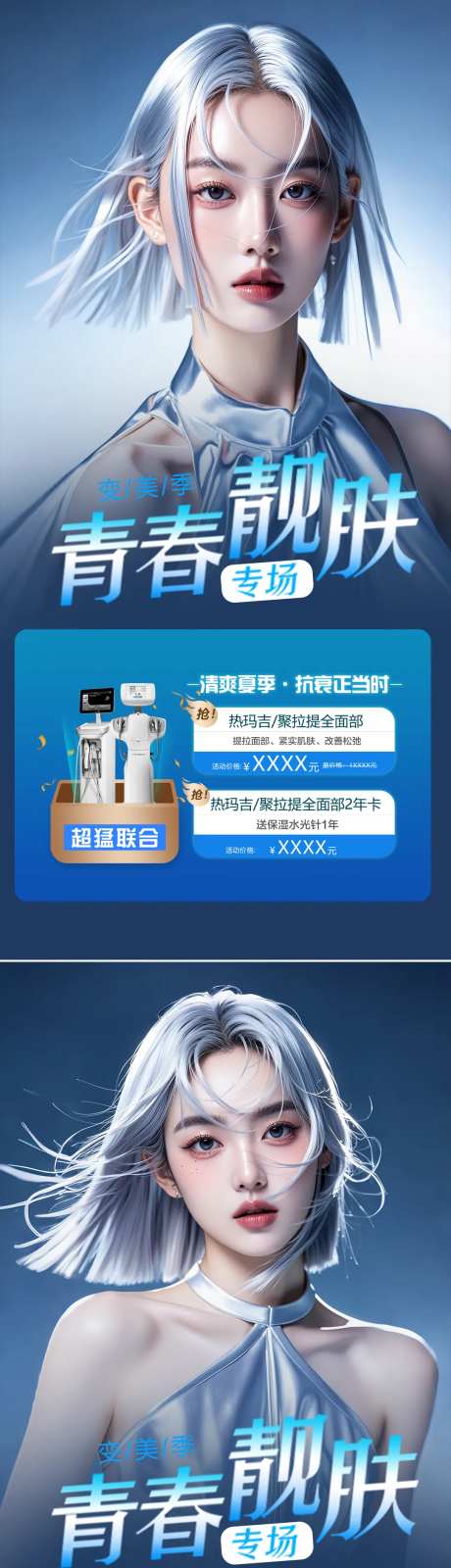医美活动青春靓肤海报-采灵感-https://www.cailinggan.com/