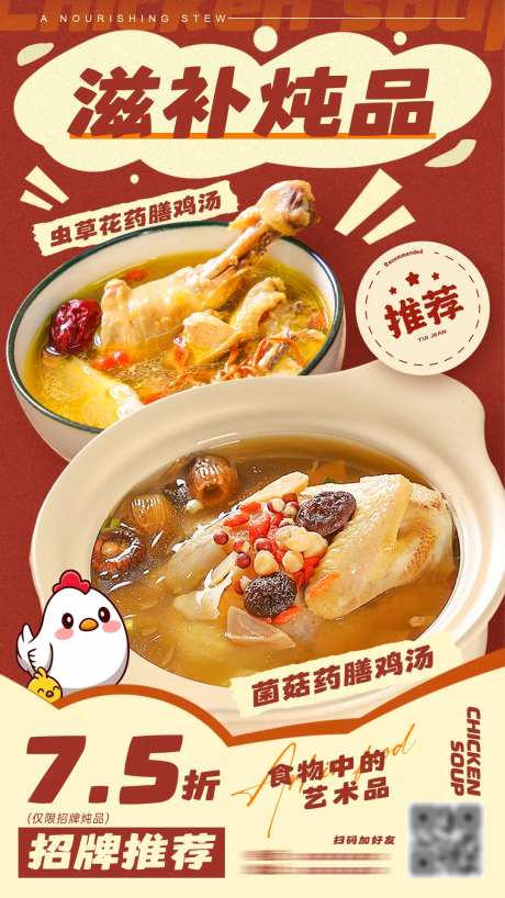 炖鸡汤炖品活动海报-采灵感-https://www.cailinggan.com/