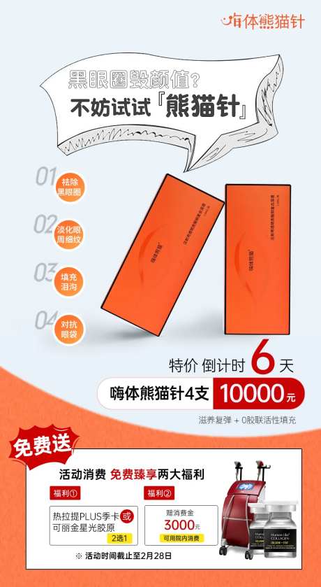 医美微整嗨体熊猫针海报-采灵感-https://www.cailinggan.com/