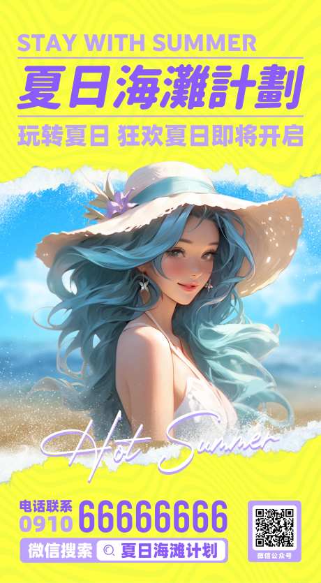 夏日海滩计划海报-采灵感-https://www.cailinggan.com/
