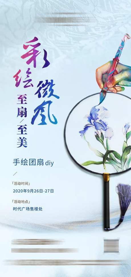 地产暖场活动手绘团扇DIY海报-采灵感-https://www.cailinggan.com/