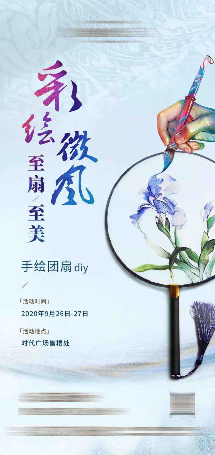 地产暖场活动手绘团扇DIY海报-采灵感-cailinggan.com