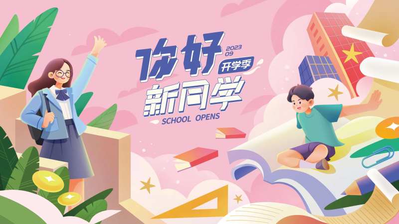 开学季主题校园线下活动背景板-采灵感-cailinggan.com