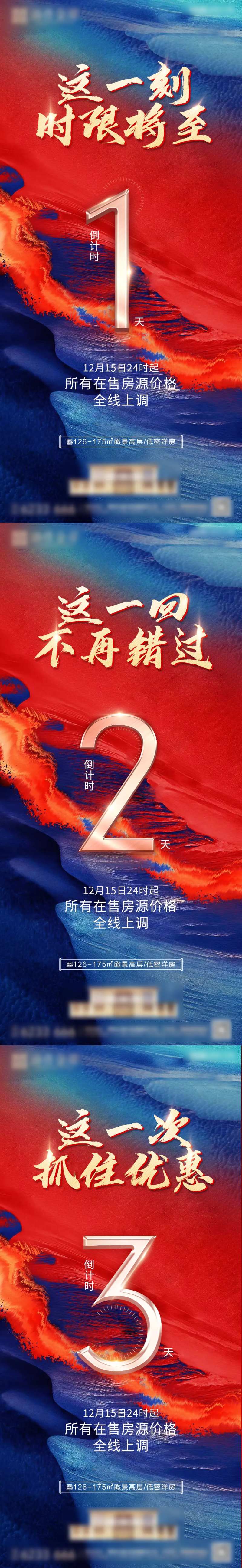 房地产涨价通知倒计时海报-采灵感-cailinggan.com