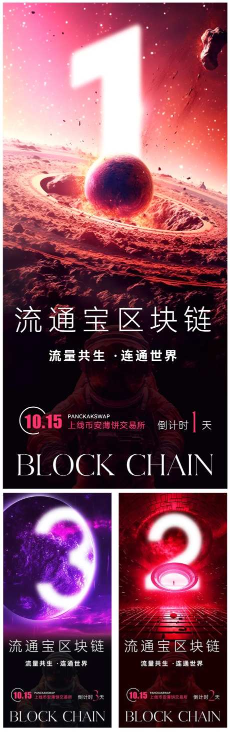 科技感宇宙风区块链倒计时宣传海报-采灵感-https://www.cailinggan.com/