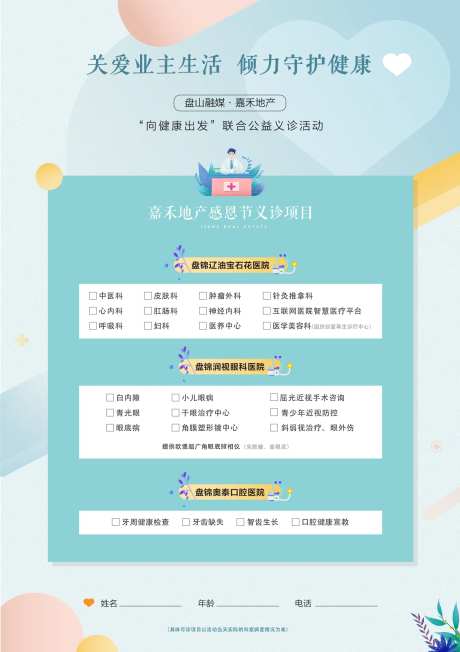 地产感恩节公益义诊活动-采灵感-https://www.cailinggan.com/