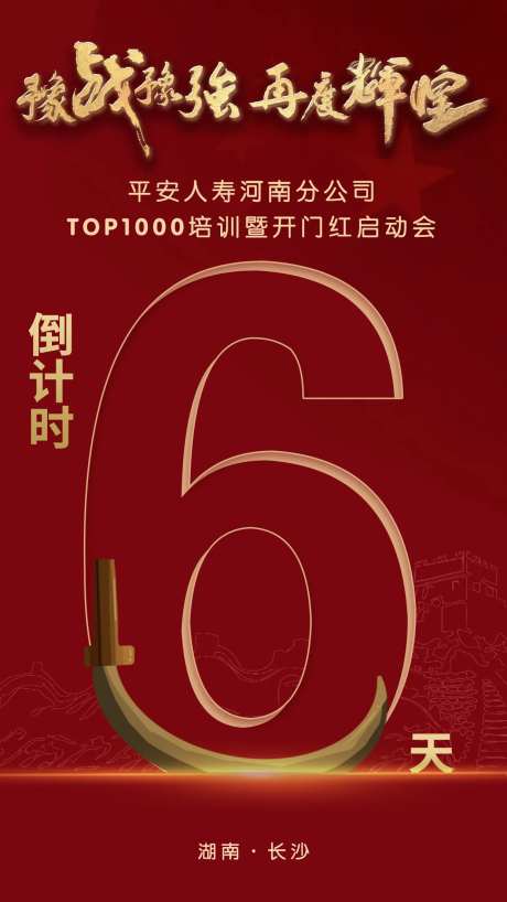 开门红年会颁奖礼倒计时海报-采灵感-https://www.cailinggan.com/