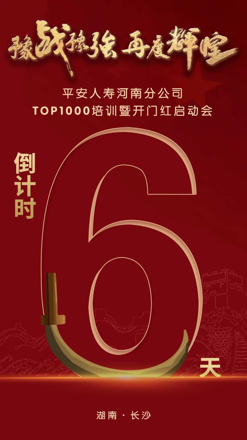 开门红年会颁奖礼倒计时海报-采灵感-cailinggan.com