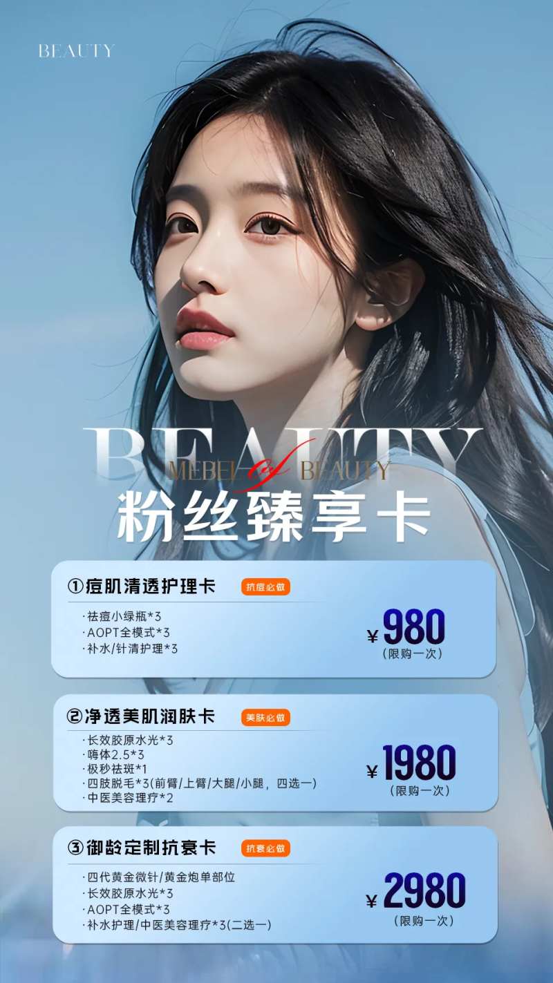 医美粉丝福利卡项海报-采灵感-cailinggan.com