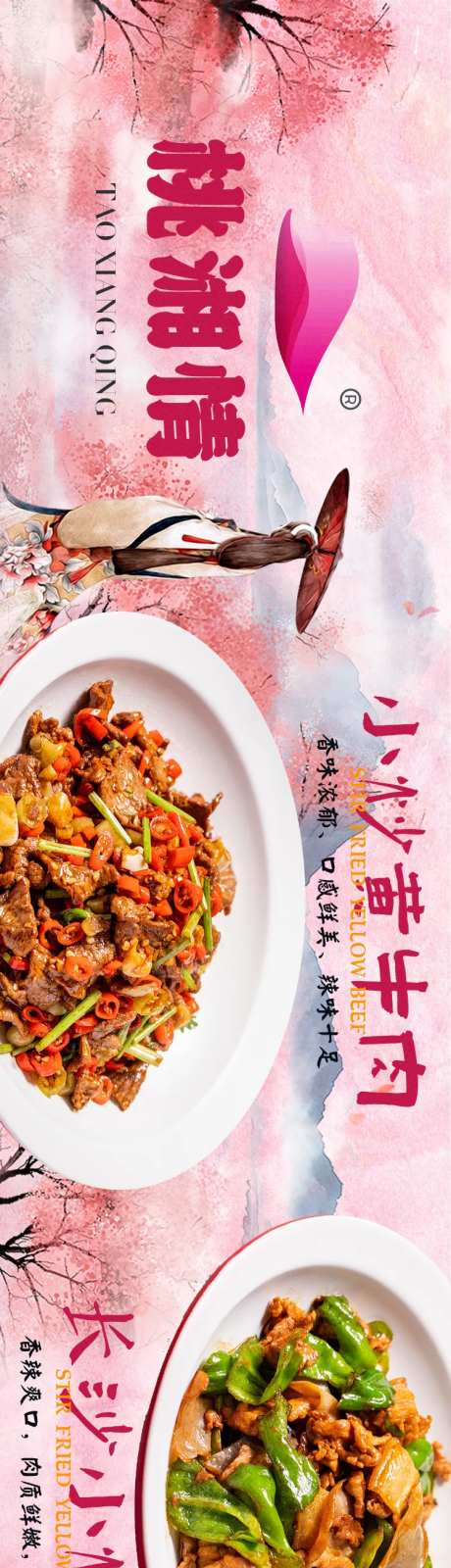 桃花主题长沙菜美食海报长图-采灵感-https://www.cailinggan.com/