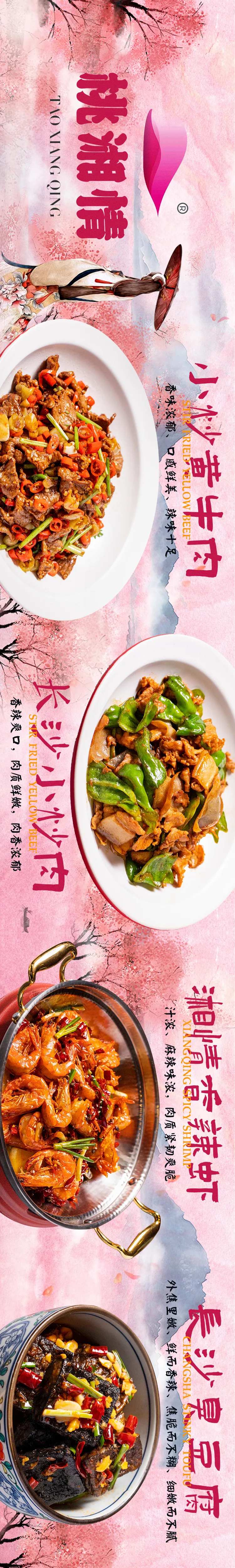 桃花主题长沙菜美食海报长图-采灵感-cailinggan.com