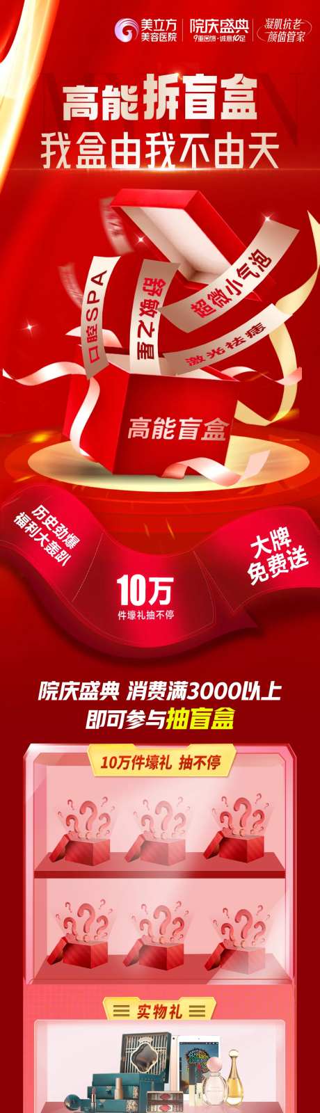 医美整形院庆盛典活动拆盲盒礼品长图-采灵感-https://www.cailinggan.com/