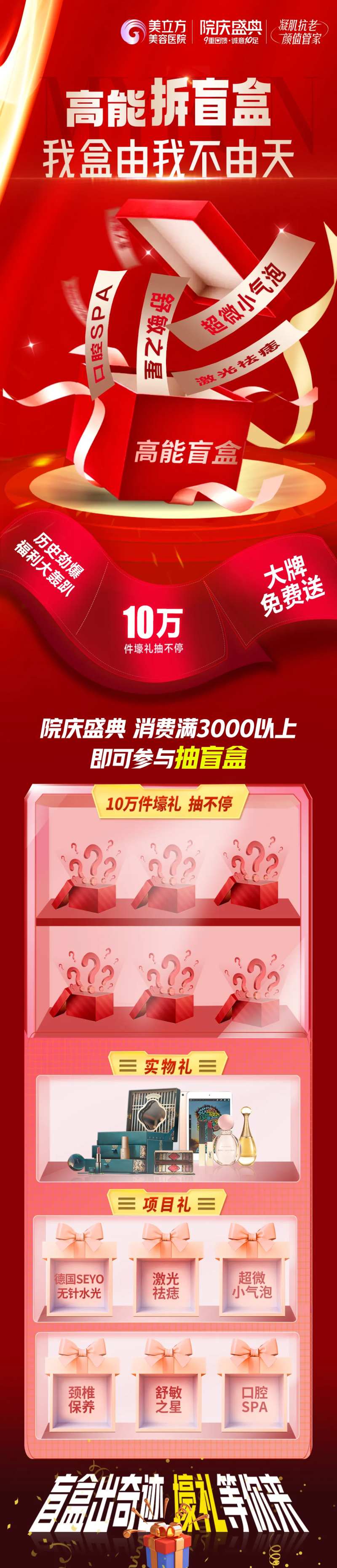 医美整形院庆盛典活动拆盲盒礼品长图-采灵感-cailinggan.com