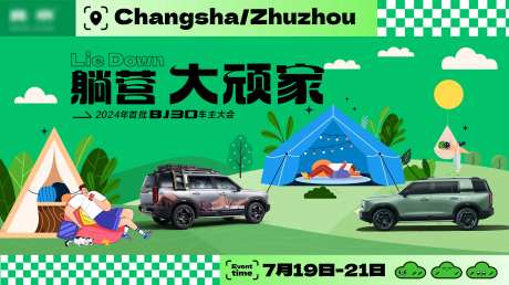 汽车露营车主活动KV-采灵感-https://www.cailinggan.com/