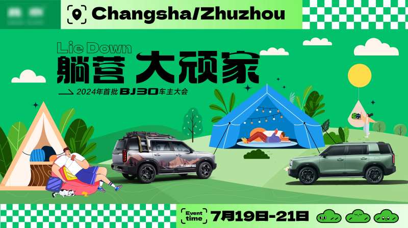 汽车露营车主活动KV-采灵感-cailinggan.com