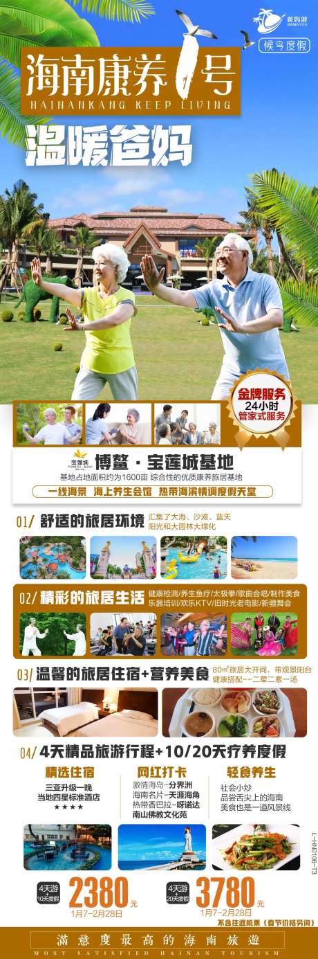 海南爸妈游康养旅游海报-采灵感-https://www.cailinggan.com/