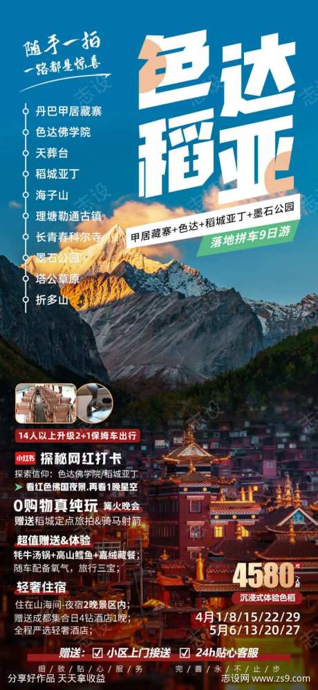 色达稻亚四川川西旅游海报-采灵感-https://www.cailinggan.com/