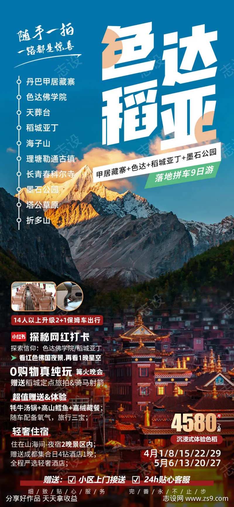 色达稻亚四川川西旅游海报-采灵感-cailinggan.com