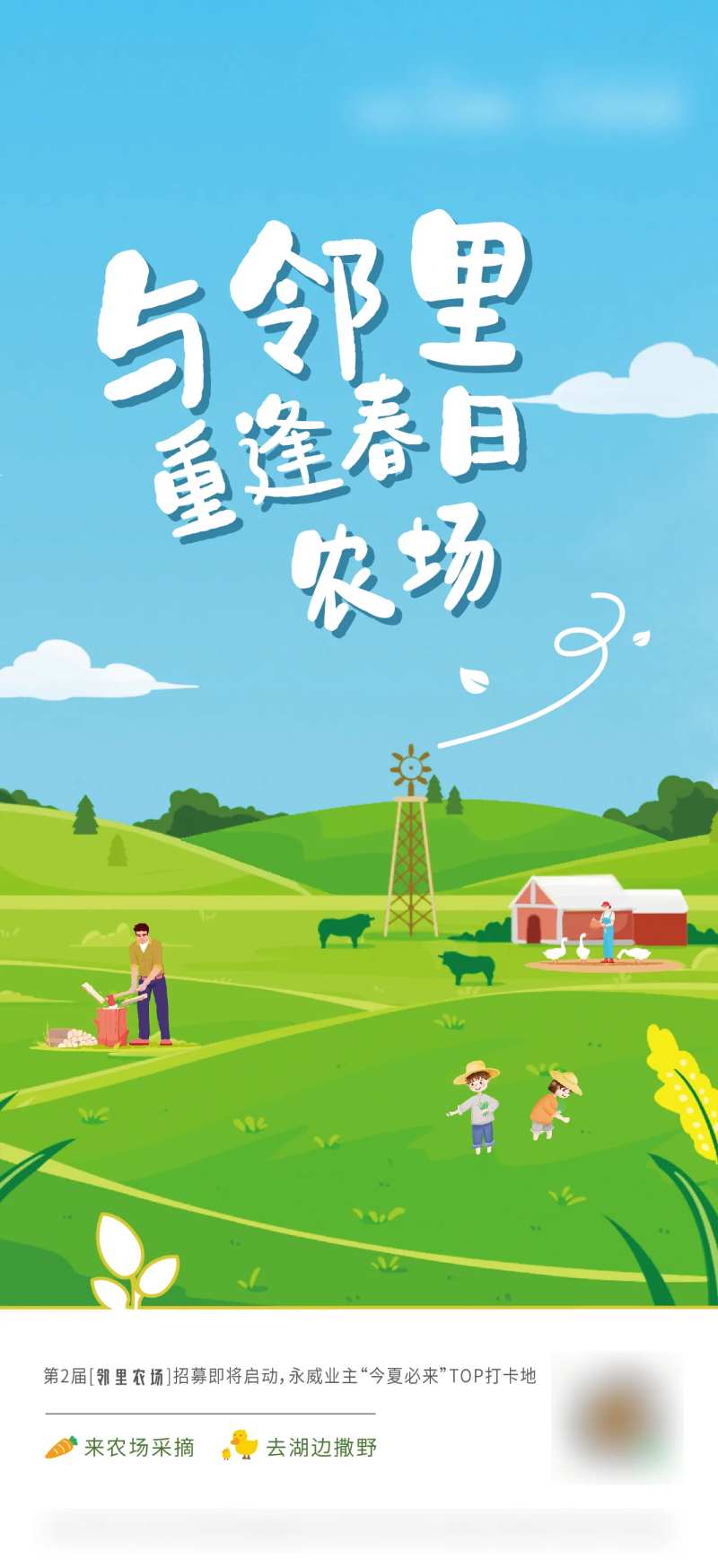 农场活动海报-采灵感-cailinggan.com