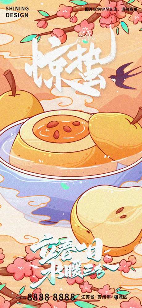 惊蛰立春冰糖梨子汤美食手绘插画海报-采灵感-https://www.cailinggan.com/