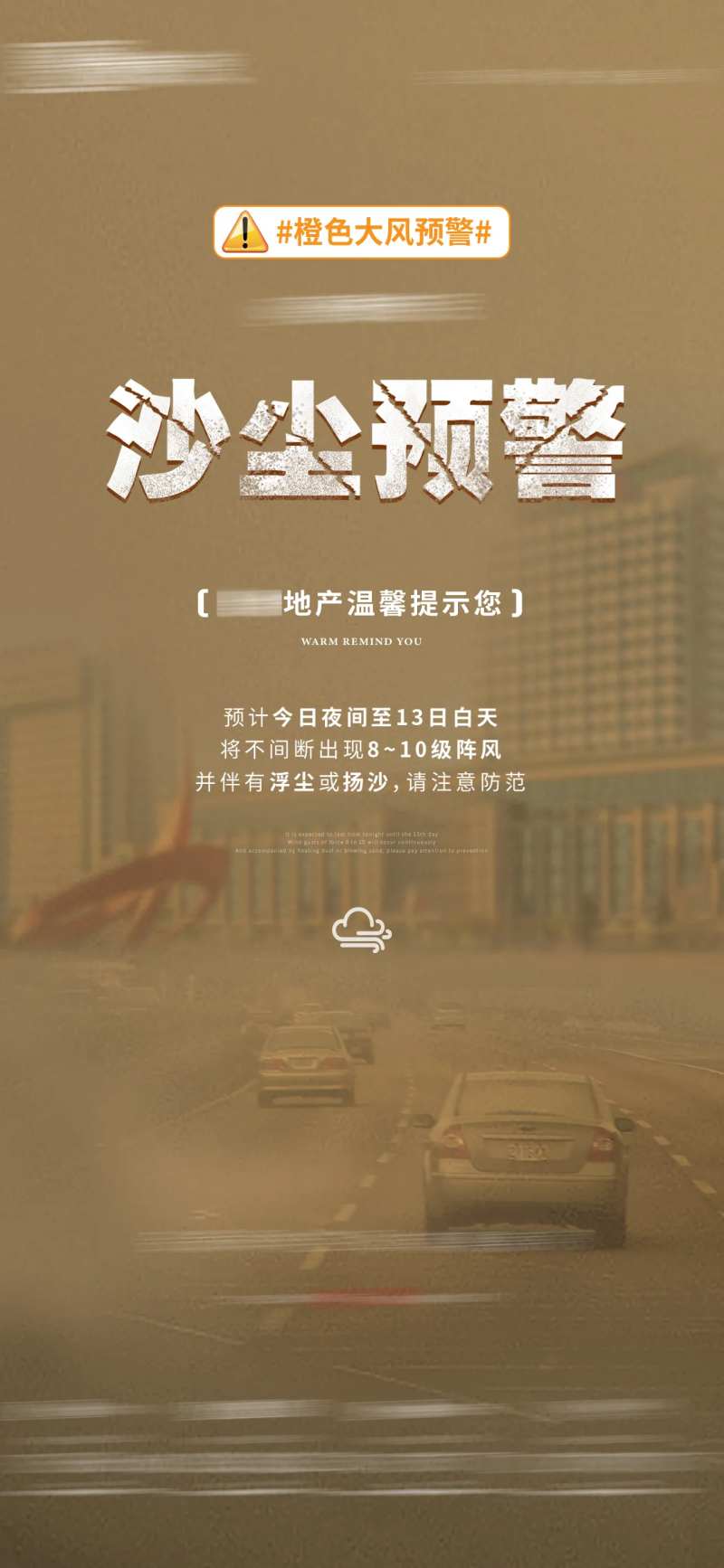 地产温馨提示沙尘暴预警-采灵感-cailinggan.com