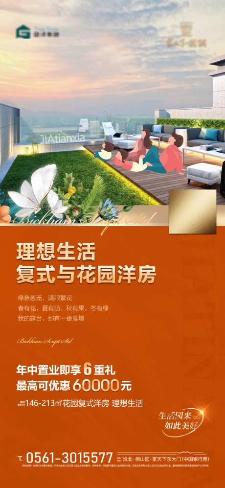 地产六层复式洋房露台加推海报-采灵感-https://www.cailinggan.com/