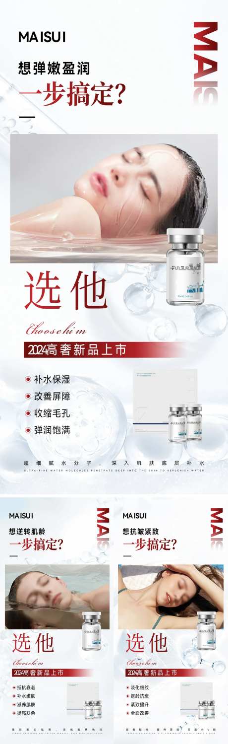水光产品活动医美海报-采灵感-https://www.cailinggan.com/