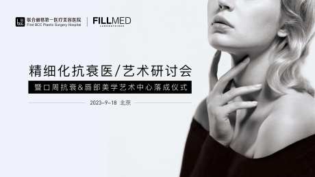 医美艺术研讨会落成仪式主视觉背景板-采灵感-https://www.cailinggan.com/