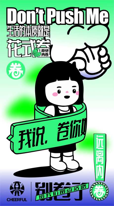 内卷拒绝内卷海报-采灵感-https://www.cailinggan.com/