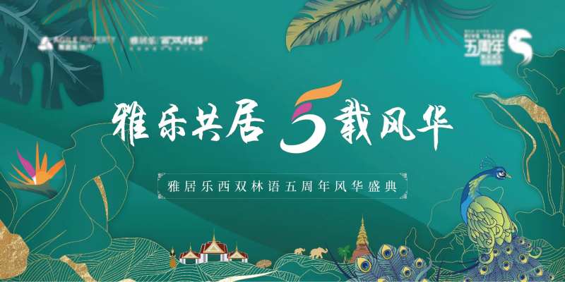 地产5周年盛典活动展板-采灵感-cailinggan.com