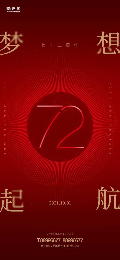 72周年地产节日海报-采灵感-https://www.cailinggan.com/