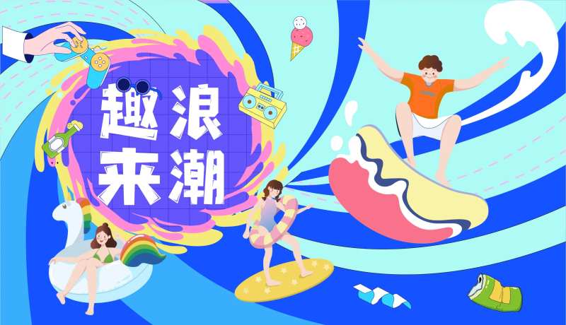 趣浪来潮-采灵感-cailinggan.com