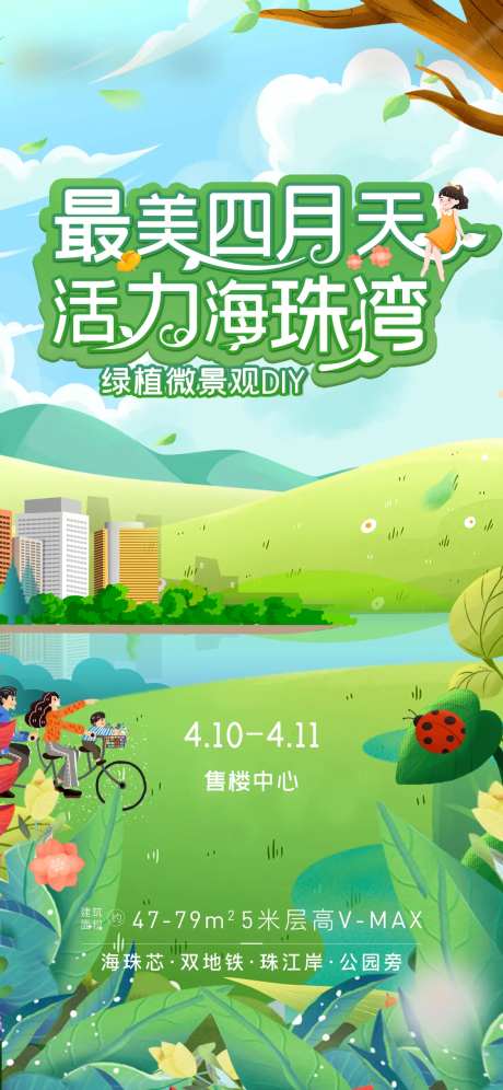 最美四月天地产海报-采灵感-https://www.cailinggan.com/