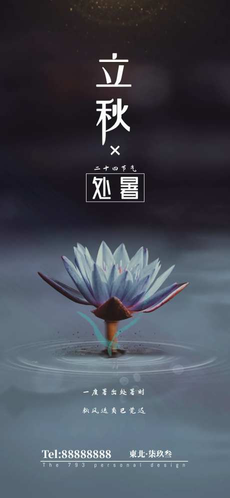 立秋处暑节气海报-采灵感-cailinggan.com