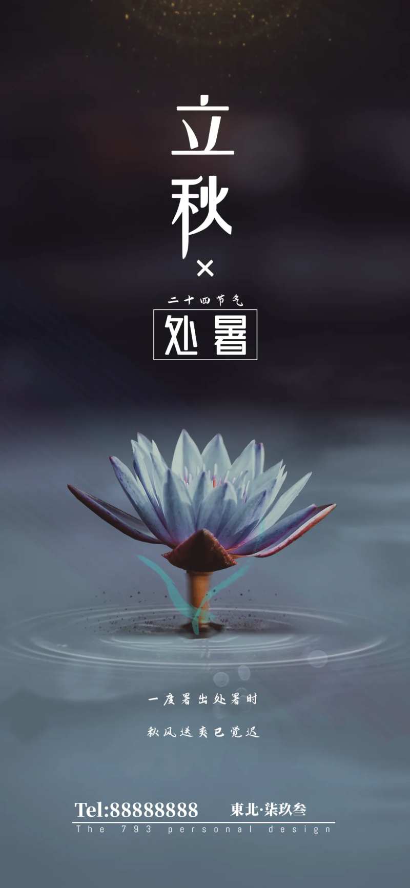 立秋处暑节气海报-采灵感-cailinggan.com