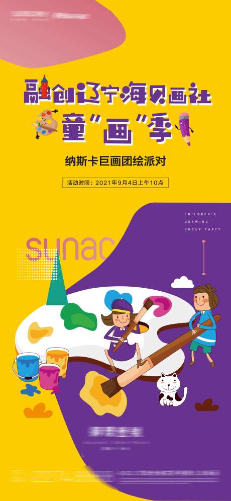 儿童学画画社群活动海报-采灵感-https://www.cailinggan.com/