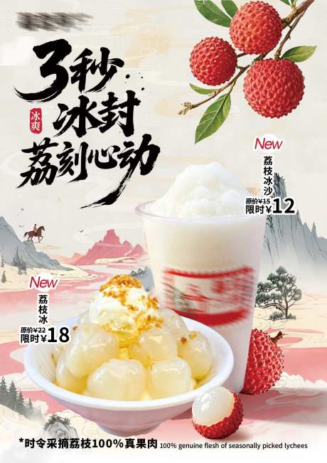 冰品冷饮荔枝口味宣传上新海报-采灵感-https://www.cailinggan.com/