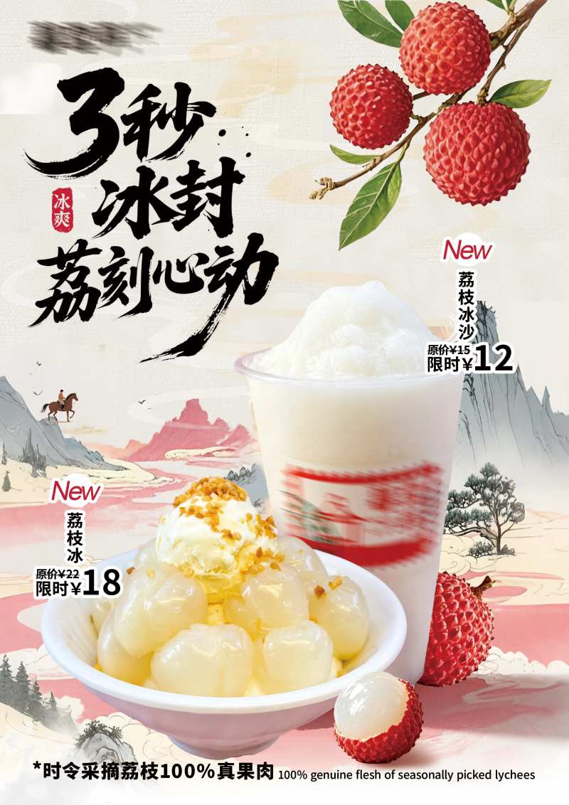冰品冷饮荔枝口味宣传上新海报-采灵感-cailinggan.com