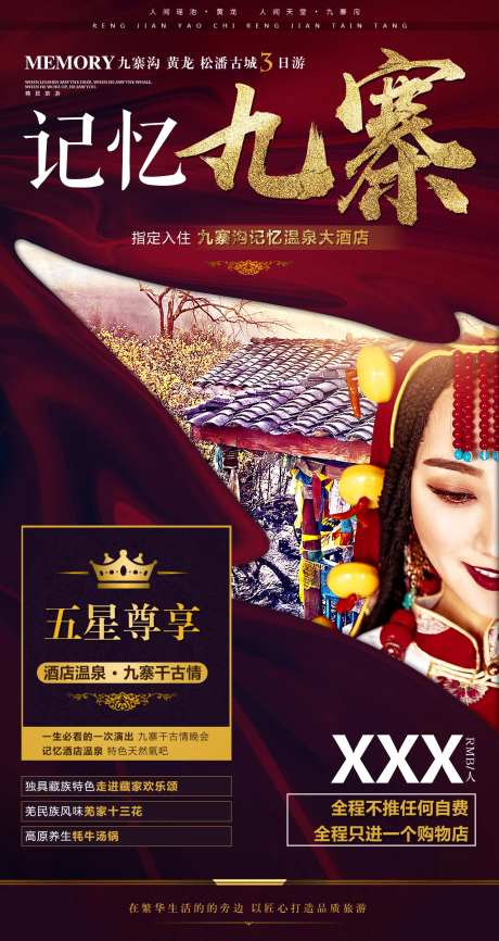 记忆九寨旅游红金海报-采灵感-https://www.cailinggan.com/