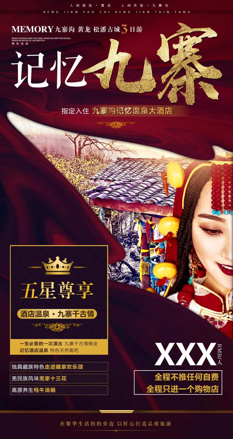 记忆九寨旅游红金海报-采灵感-cailinggan.com