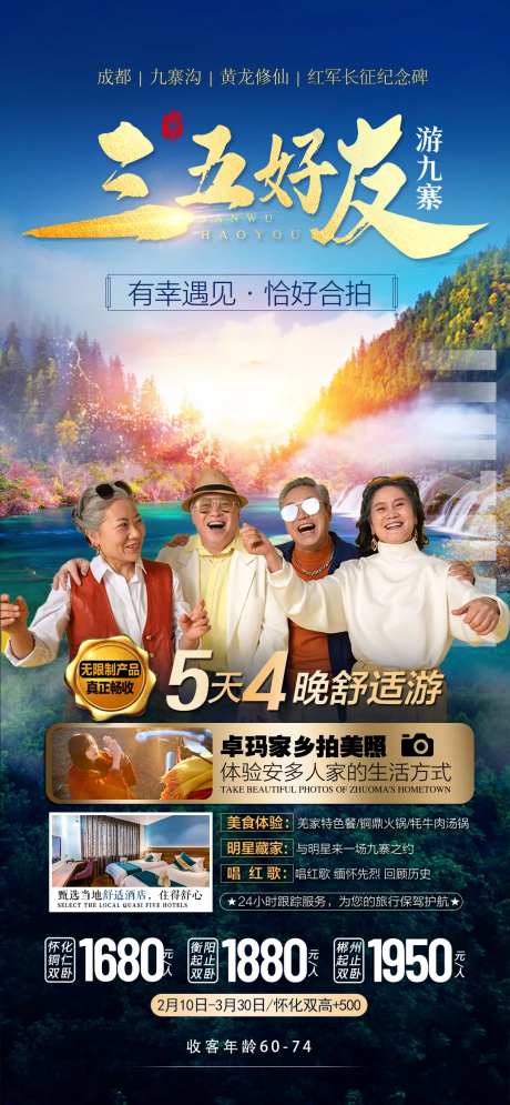 三五好友成都旅游海报-采灵感-https://www.cailinggan.com/