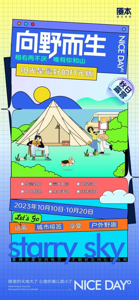 秋日户外露营海报-采灵感-https://www.cailinggan.com/