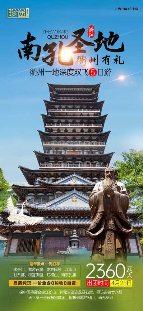 南孔圣地旅游海报-采灵感-https://www.cailinggan.com/