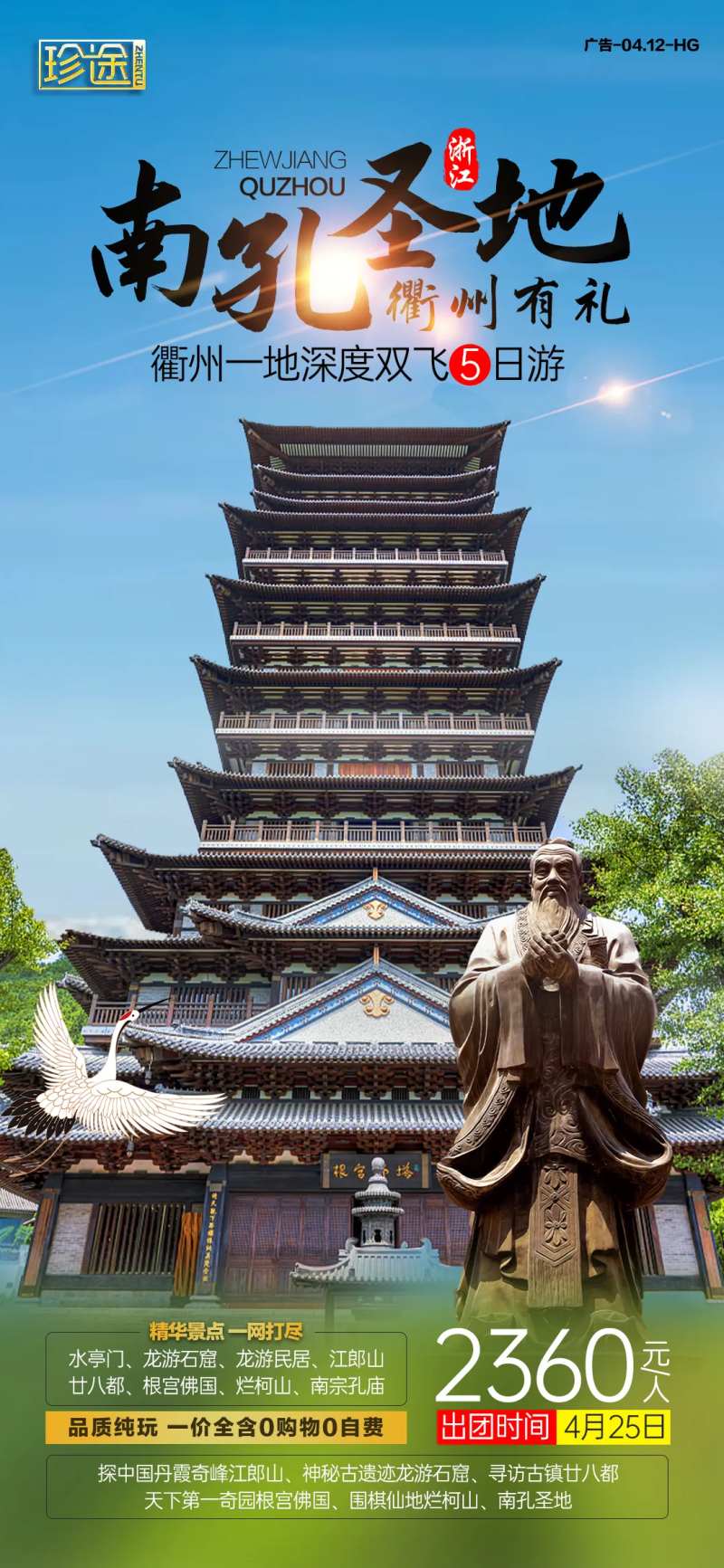 南孔圣地旅游海报-采灵感-cailinggan.com