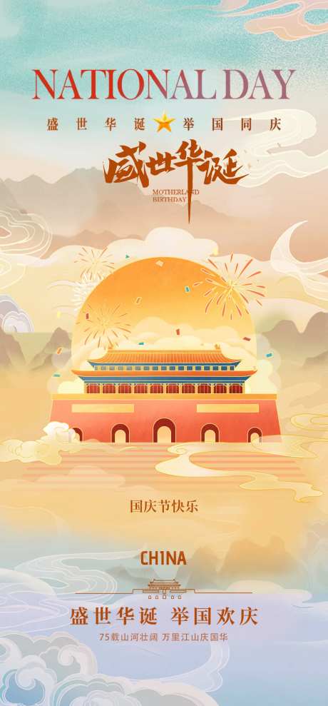 国庆节75周年海报-采灵感-https://www.cailinggan.com/