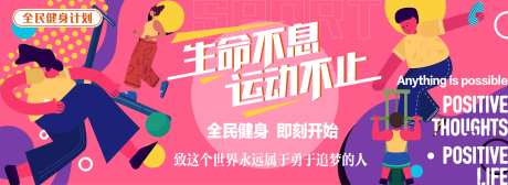 全民健身计划活动背景板-采灵感-https://www.cailinggan.com/