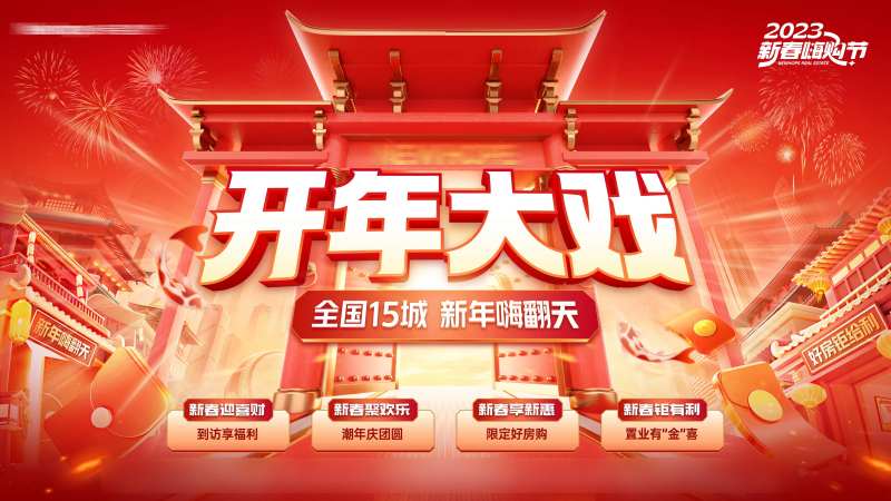 地产国潮开年大戏主背景-采灵感-cailinggan.com